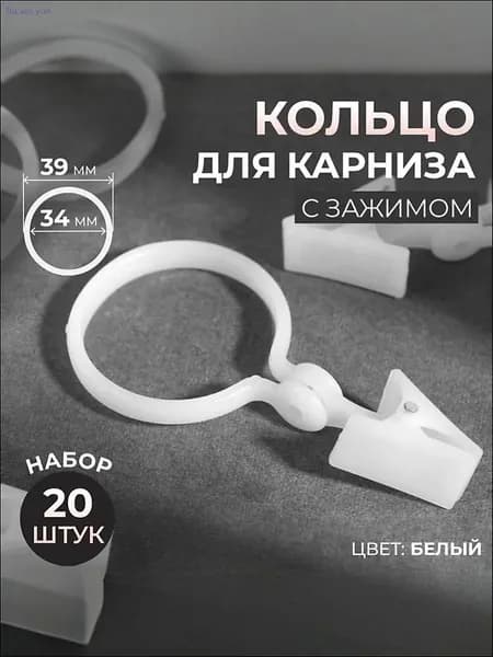 Крючки для штор с зажимом 20 штук белые металл пластик