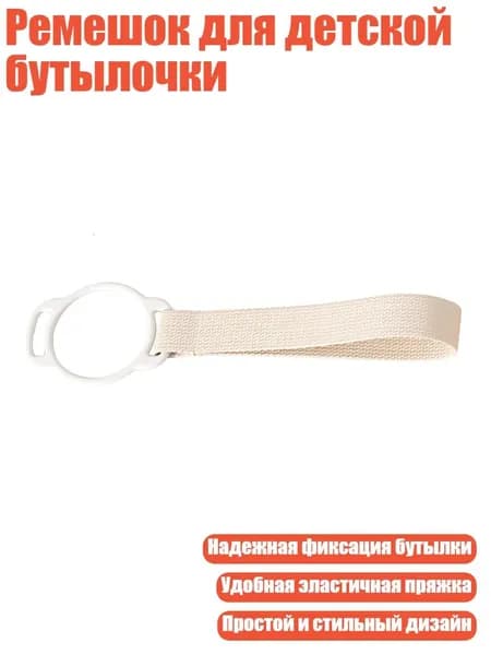 Ремешок для детской бутылочки, Серый