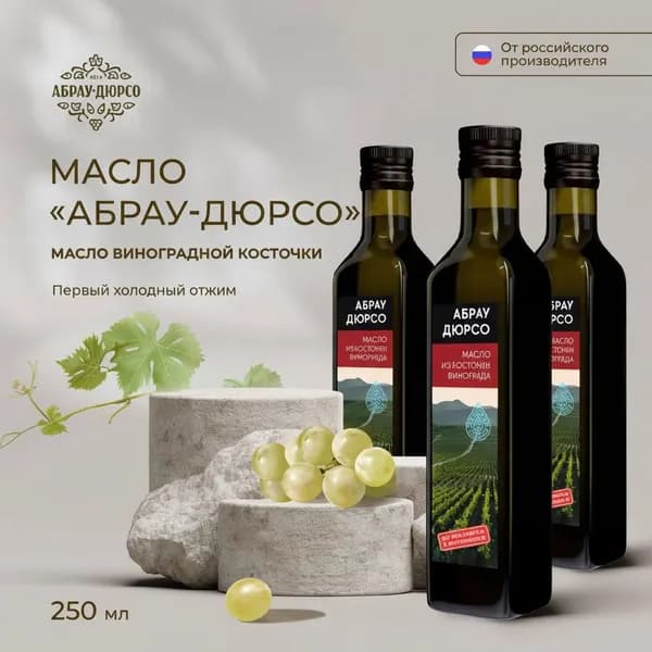 Масло виноградной косточки пищевое нерафинированное Абрау-Дюрсо 250 мл(упаковка 3 штуки)