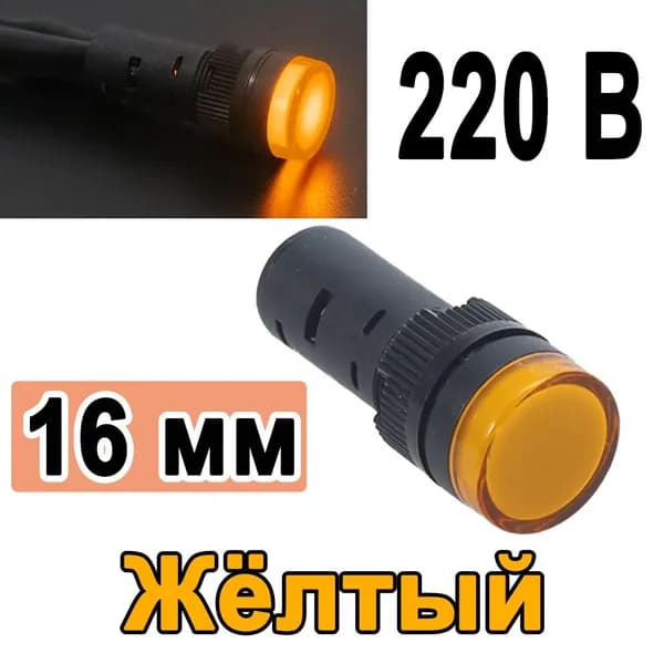 Лампа сигнальная индикаторная / матрица светодиодная, Жёлтый свечение, диаметр отверстия 16мм, 220В , 1 шт.