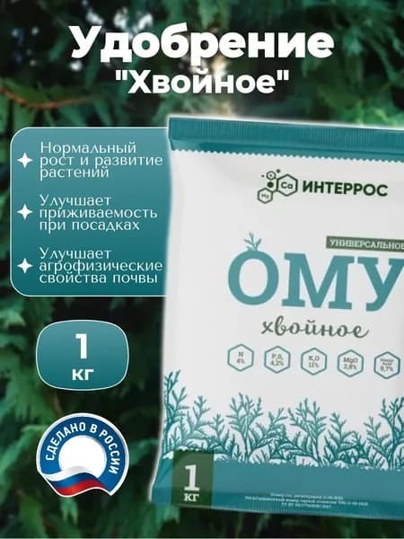 Удобрение ОМУ " Хвойное", 1 кг