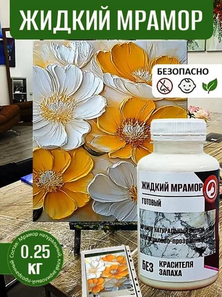 ЖИДКИЙ МРАМОР 0.25 кг для рисования масса для лепки MARBLE DUST, цвет белый