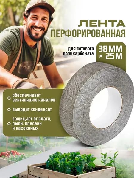 Перфолента 38мм*25м широкая - перфорированная лента для поликарбоната