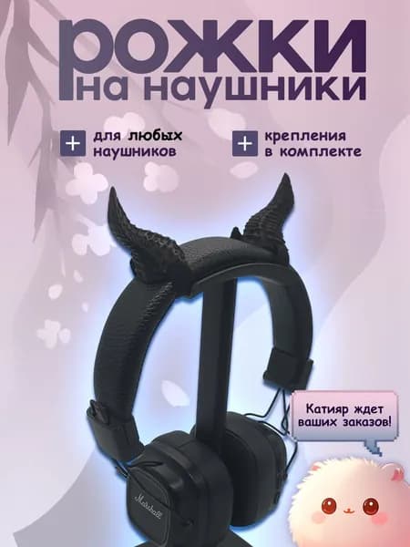 Рожки для наушников черные. 3D-печать