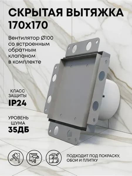 Вытяжка с вентилятором скрытого монтажа с обратным клапаном
