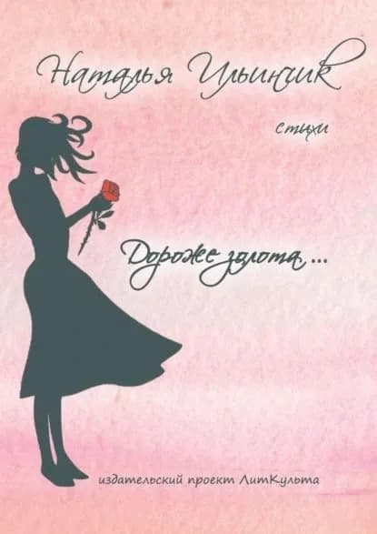 Дороже золота | Ильинчик Наталья Сергеевна | Электронная книга