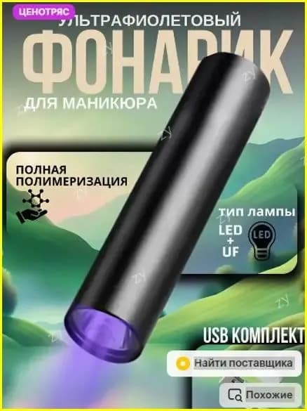 Мини Лампа для маникюра фонарик ультрафиолетовый
