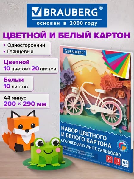 Цветной картон 20 листов 10 цветов, белый картон 10 листов для школы набор А4, для творчества, скрапбукинга и аппликаций, Brauberg