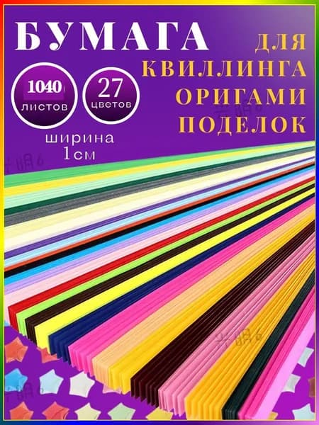 Бумага для квиллинга и оригами 1040полос 27 цветов