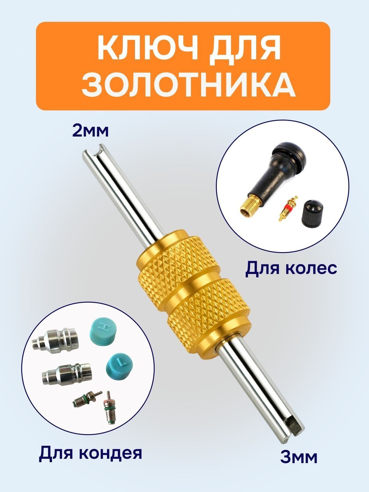 Экстрактор для ниппеля, 1 шт.
