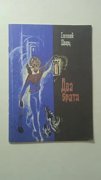 Два брата | Шварц Евгений Лазаревич
