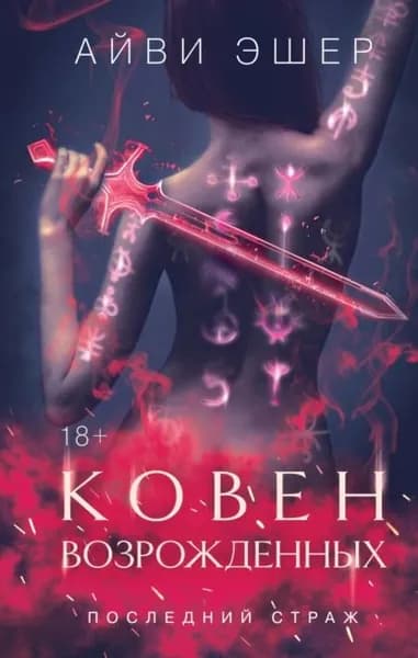 Ковен возрожденных | Эшер Айви | Электронная книга