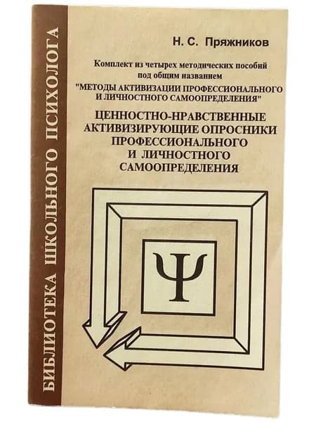 Ценностно-нравственные активизирующие опросники профессионального и личностного самоопределения | Пряжников Николай Сергеевич