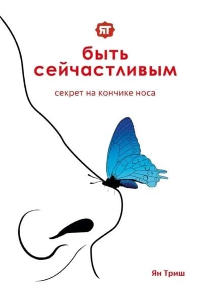 Быть сейчастливым. Секрет на кончике носа | Триш Ян | Электронная книга
