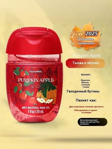 Bath & Body Works Санитайзер для рук антисептик,Новое в 2025 году, Pumpkin Apple 29МЛ, Красные яблоки, осенние кабачки, бутоны с