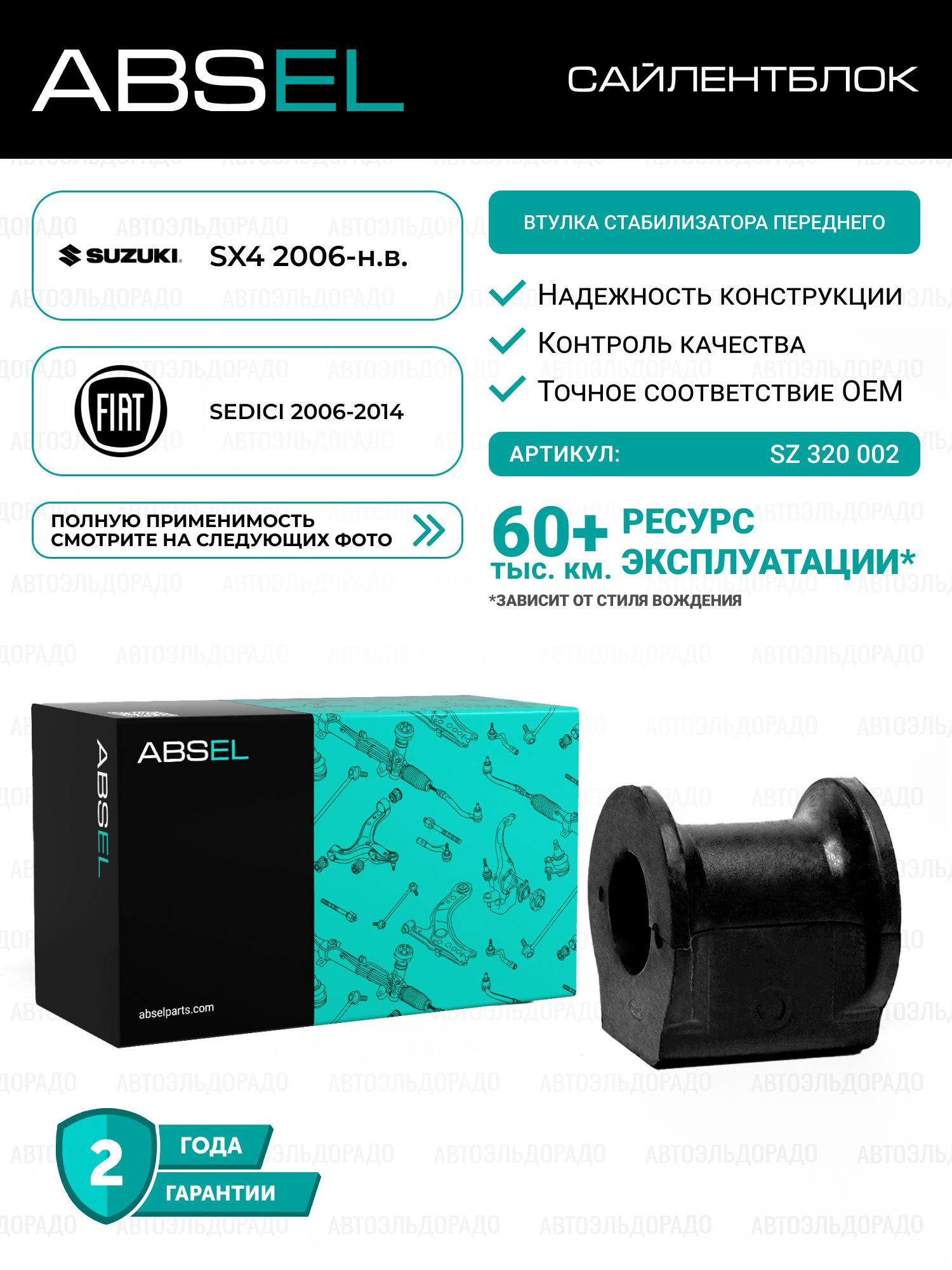 ABSEL Втулка стабилизатора переднего SZ320002 для SUZUKI SX4 2006-н.в.; FIAT SEDICI 2006-2014
