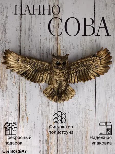 Сувенир - панно Сова бронзовая