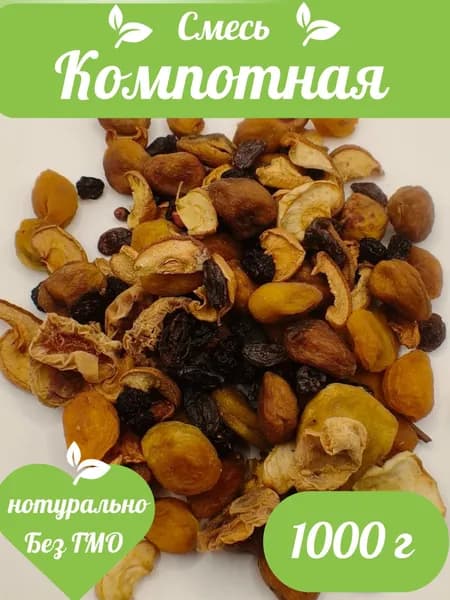 Компотная смесь из сухофрукты, 1кг (1000г) натуральная, без обработке
