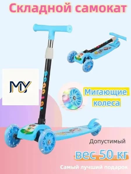 Самокат трехколесный, голубой
