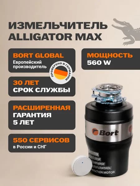 Bort измельчитель пищевых отходов Alligator Max. Товар уцененный