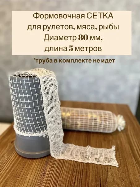 СЕТКА ФОРМОВОЧНАЯ 80 мм для мяса и рулетов, 5 метров