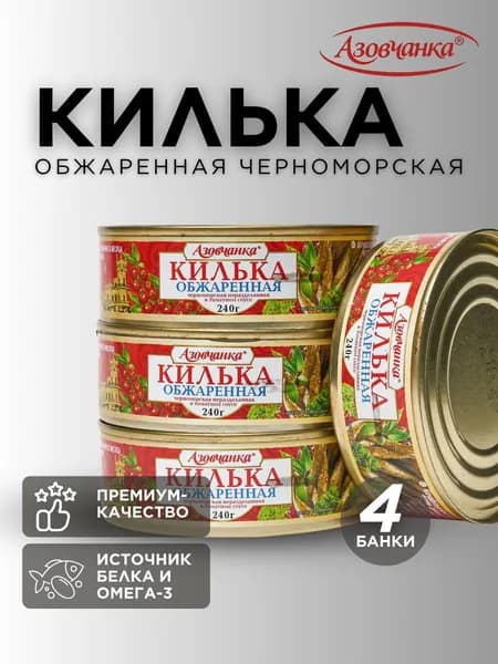 Азовчанка - Килька обжаренная в томатном соусе 240г/4 шт