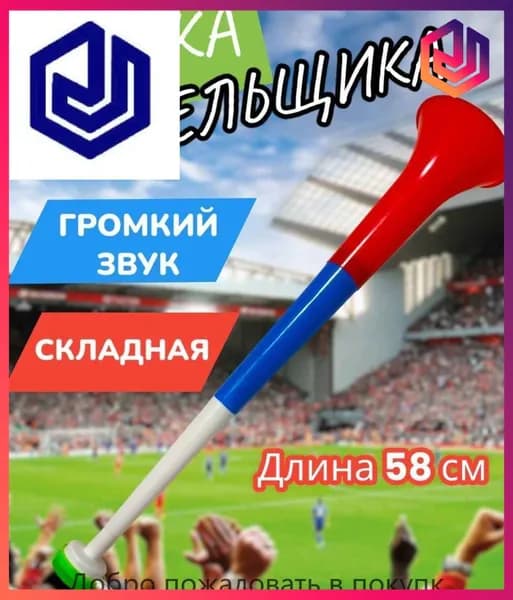 Дудка болельщика вувузела разборная "Россия"
