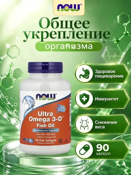 NOW Ultra 0mega 3-D Ультра омега с витамином D3 90 капсул для здоровья сердца, НС и мозга