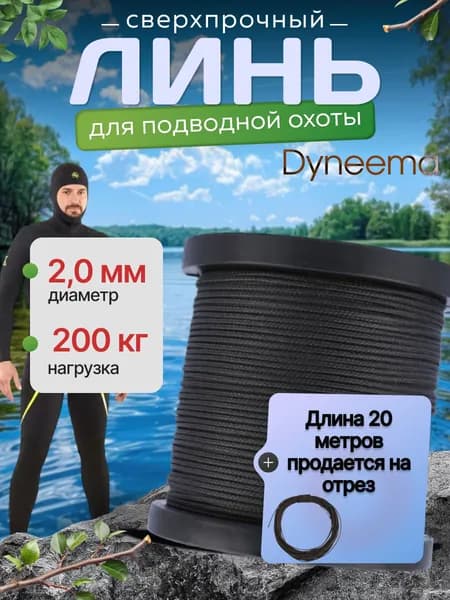 Линь Dyneema, для подводного ружья, охоты, черный 2.0 мм нагрузка 200 кг длина 20 метров. Narwhal