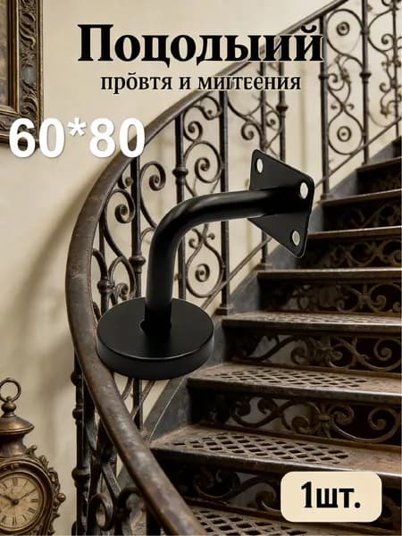 1 шт./60*80mm/Кронштейн для перил лестницы настенный, нержавеющая сталь 201, опора для крепления поручня к стене
