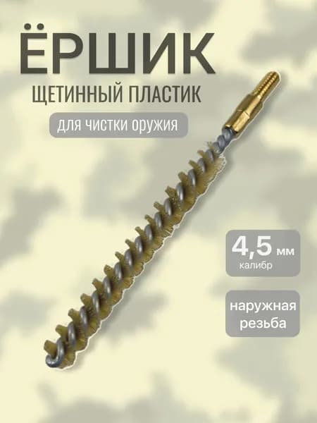 Ерш калибра 4,5 для чистки оружия щетинный