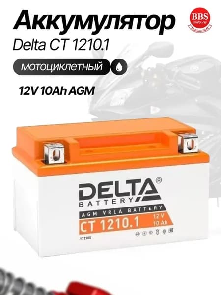 Аккумулятор мотоциклетный Delta CT1210.1 YTZ10S 12V 10Ah AGM