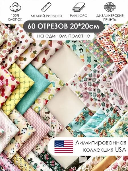 Набор тканей для шитья рукоделия 60шт 20х20см