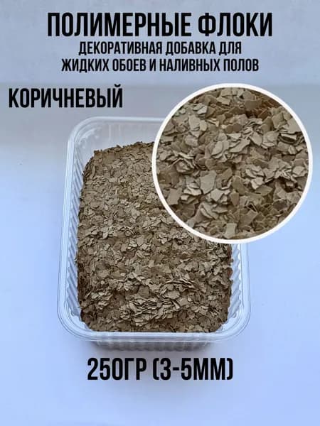 полимерные флоки для наливных полов коричневый 250гр. (3-5мм)