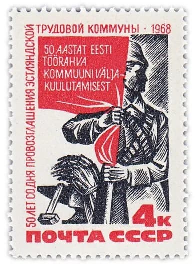 4 копейки 1968 "50 лет провозглашения Советской власти в Эстонии"