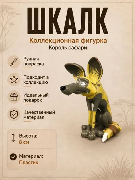 Коллекционная фигурка Шкалк