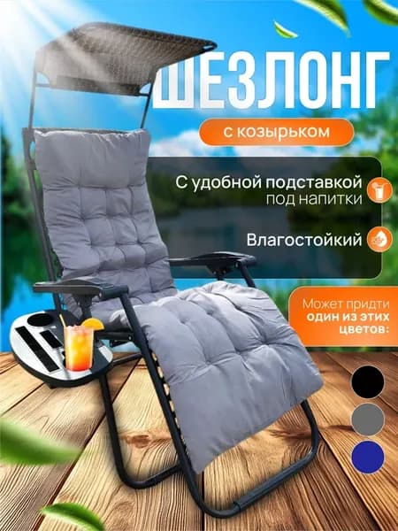 Шезлонг садовый складной для дачи с матрасом, козырьком и ск