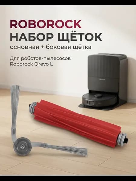 Набор щеток для робота пылесоса Qrevo L