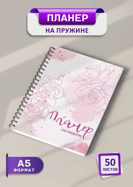 Планер еженедельник 2025
