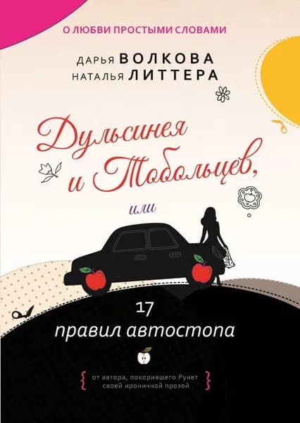 Дульсинея и Тобольцев, или 17 правил автостопа | Волкова Дарья Александровна, Литтера Наталья | Электронная книга