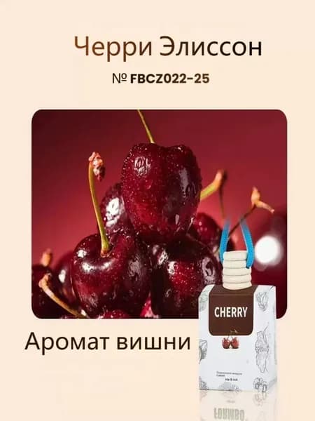 Ароматизатор автомобильный, Вишни, 10 мл