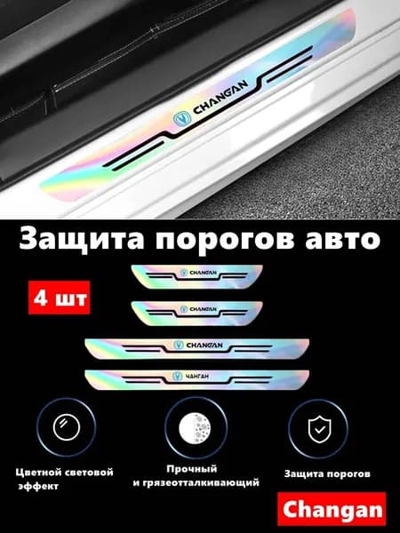 Новые акрил пороги Changan 4шт