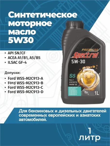 Spectrol S5 5W-30 Масло моторное, Синтетическое, 1 л