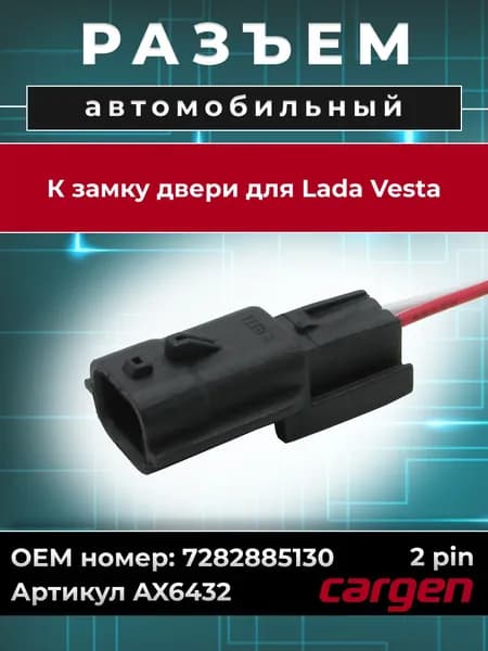 Разъем автомобильный 2 контакта (2 pin) замка двери для Lada Vesta / Лада Веста OEM: 7282885130