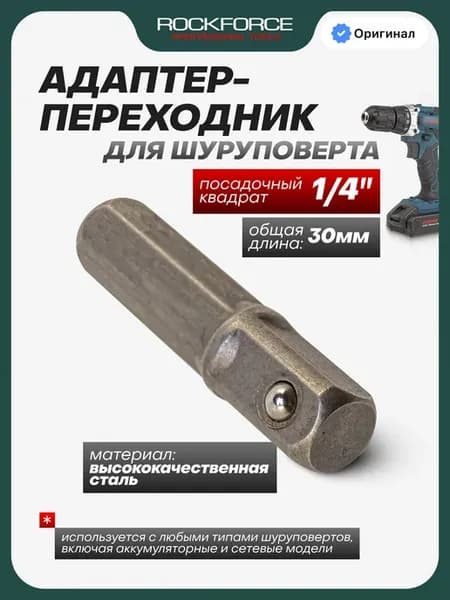 Адаптер под шуруповерт 1 4" (L-30мм)