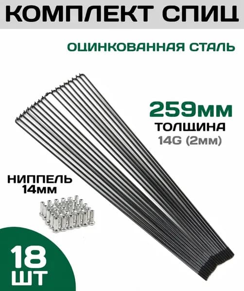 Набор спиц для велосипеда 259мм, комплект 18шт