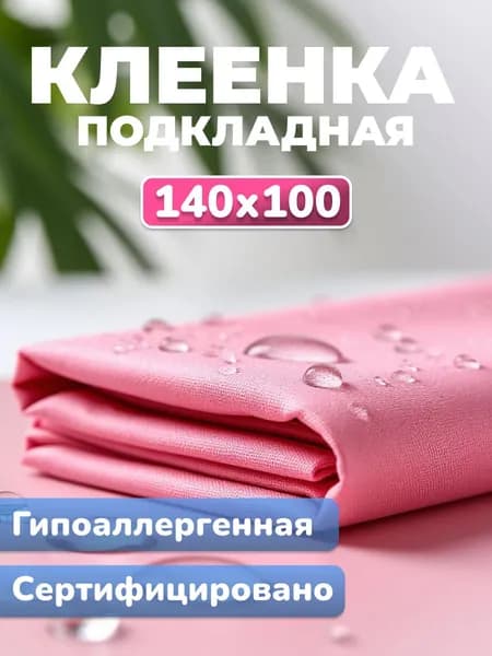 Клеенка медицинская для взрослых, 140 х 100 см / клеенка детская, непромокаемая / розовая