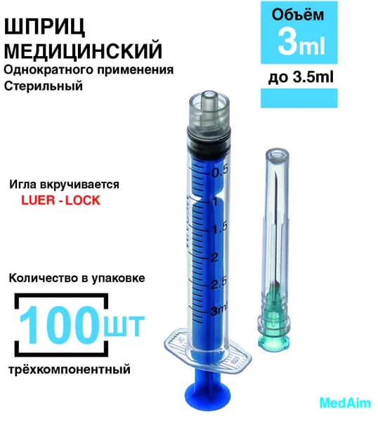 Шприц 3 мл. 100 шт/уп. (игла 0,63 х 32 мм) крепление луер-лок (luer-lock)