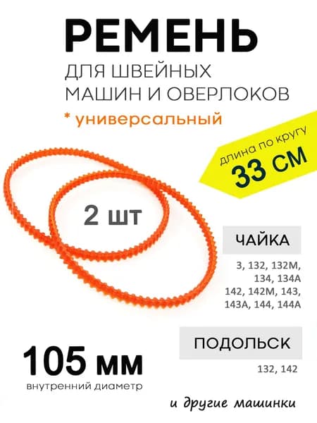 Ремень для швейной машины, диаметр 105мм - 2шт.