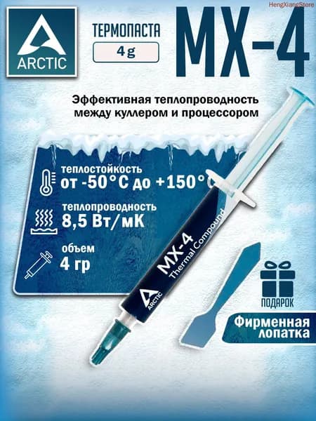 Термопаста Arctic Cooling MX-4